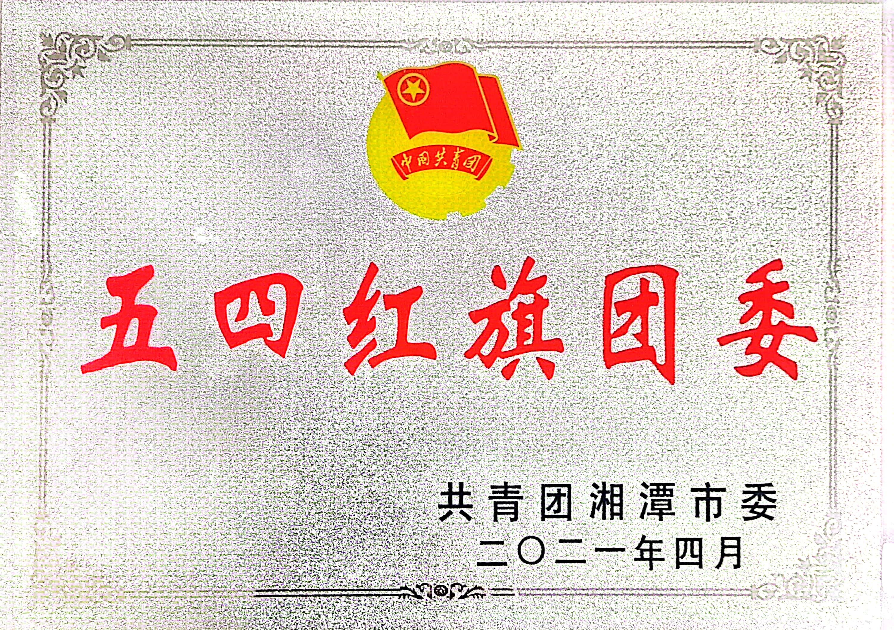 五四紅旗團委